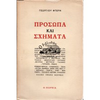 ΠΡΟΣΩΠΑ ΚΑΙ ΣΧΗΜΑΤΑ